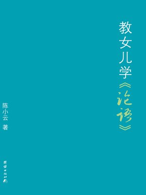 cover image of 教女儿学《论语》2015版